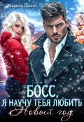 Обложка книги "Босс, я научу тебя любить Новый год!"