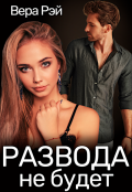 Обложка книги "Развода не будет"