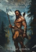 Обложка книги "После конца времён"