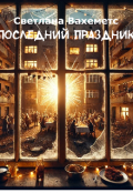 Обложка книги "Последний праздник"