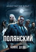 Обложка книги "Полянский. Детектив-медиум. Новое дело"