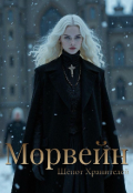 Обложка книги "Морвейн. Шёпот Хранителей"