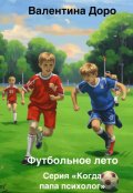 Обложка книги "Футбольное лето"