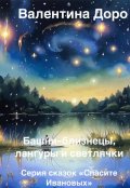 Обложка книги " Башни-близнецы, лангуры  и светлячки"