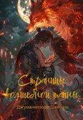 Обложка книги "Страницы волшебной тайны "