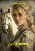 Обложка книги "Душа Зорро"
