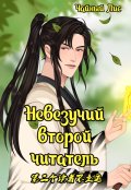 Обложка книги "Невезучий второй читатель. Том 1"