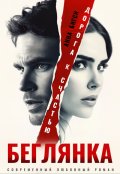 Обложка книги "Беглянка. Дорога к счастью"