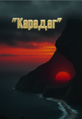 Обложка книги "Карадаг"