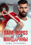 Обложка книги "Папа-Мороз и его мандарины "