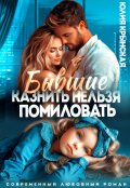 Обложка книги "Бывшие. Казнить нельзя помиловать"