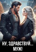 Обложка книги "Ну, здравствуй... муж!"