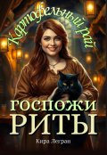 Обложка книги "Картофельный рай госпожи Риты"