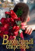Обложка книги "Влюблённый секретарь"
