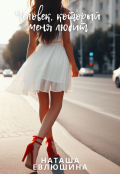 Обложка книги "Рассказ "Человек, который меня любит""