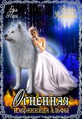 Обложка книги "Огненная избранница Альфы"