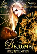 Обложка книги "Ведьма внутри меня"