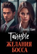 Обложка книги "Тайные желания босса"