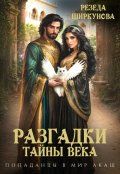 Обложка книги "Разгадки тайны века."