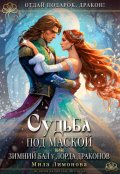 Обложка книги "Судьба под маской, или Зимний бал у лорда драконов"