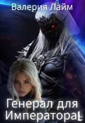 Обложка книги "Генерал для Императора!"