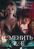 Обложка книги "Изменить себе"