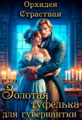 Обложка книги "Золотая туфелька для гувернантки "