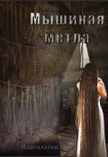 Обложка книги "Мышиная метла"