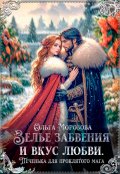 Обложка книги "Зелье забвения и вкус любви"