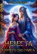 Обложка книги "Невеста Лунного охотника"