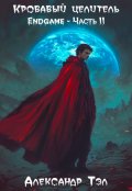 Обложка книги "Кровавый целитель. Том 8: Endgame - Часть 2"