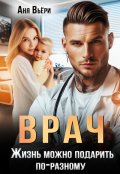 Обложка книги "Врач. Жизнь можно подарить по-разному."