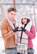 Обложка книги "Моя удача &mdash; встретиться с тобой"