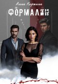 Обложка книги "Формалин"