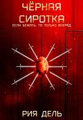 Обложка книги "Чёрная сиротка"