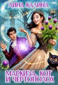 Обложка книги "Маркиза, кот и чертополох"