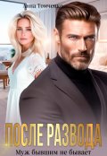 Обложка книги "После развода. Муж бывшим не бывает. "