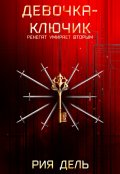 Обложка книги "Девочка-ключик"