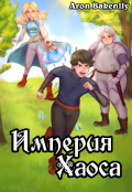 Обложка книги "Империя Хаоса"