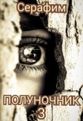 Обложка книги "Полуночник 3"