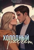 Обложка книги "Холодный расчет"