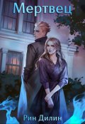 Обложка книги "Мертвец"