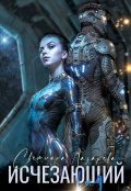 Обложка книги "Исчезающий вид"