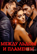 Обложка книги "Между льдом и пламенем"