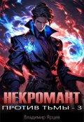 Обложка книги "Некромант против тьмы 3"
