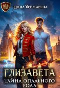 Обложка книги "Елизавета. Тайна опального рода"