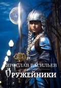 Обложка книги "Оружейники"