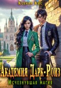 Обложка книги "Академия Дарк-Роиз. Исчезнувшая магия"