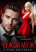 Обложка книги "Чужой муж. Я тебя заставлю"