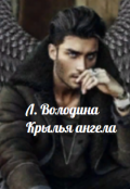 Обложка книги "Крылья ангела"